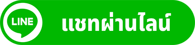 ติดต่อผ่าน LINE