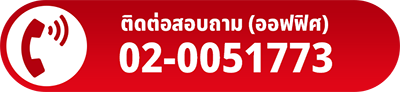 โทรหาเรา 02-0051773