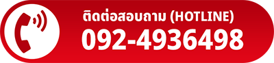 โทรหาเรา 092-4936498