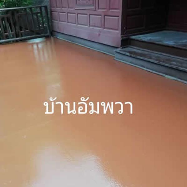 โครงการ บ้านอัมพวา - บริษัท เจ.เอ็น.คอลซัลแตนท์ กรุ๊ป - บริการติดตั้งและจำหน่ายระบบเคลือบพื้นโรงงานอุตสาหกรรมทุกประเภท ด้วยทีมงานมืออาชีพ ประสบการณ์กว่า 10 ปี รับประกันคุณภาพตามมาตรฐาน HACCP และ GMP