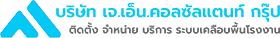 บริษัท เจ.เอ็น.คอลซัลแตนท์ กรุ๊ป - บริการติดตั้งและจำหน่ายระบบเคลือบพื้นโรงงานอุตสาหกรรมทุกประเภท ด้วยทีมงานมืออาชีพ ประสบการณ์กว่า 10 ปี รับประกันคุณภาพตามมาตรฐาน HACCP และ GMP